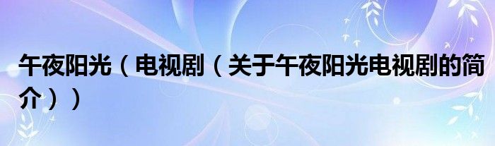 午夜陽光（電視?。P(guān)于午夜陽光電視劇的簡(jiǎn)介））