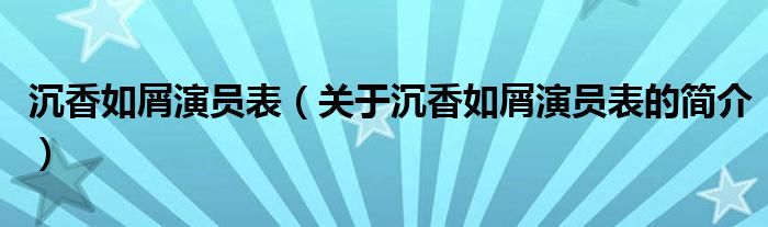 沉香如屑演員表（關于沉香如屑演員表的簡介）