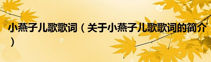 小燕子兒歌歌詞（關于小燕子兒歌歌詞的簡介）