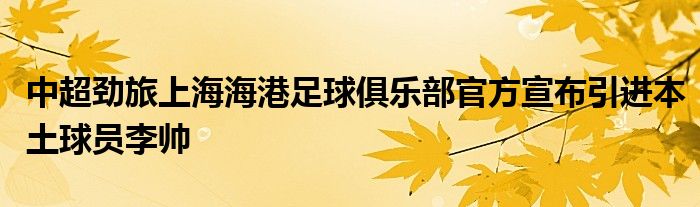 中超勁旅上海海港足球俱樂部官方宣布引進(jìn)本土球員李帥