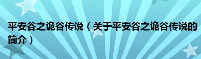 平安谷之詭谷傳說（關于平安谷之詭谷傳說的簡介）