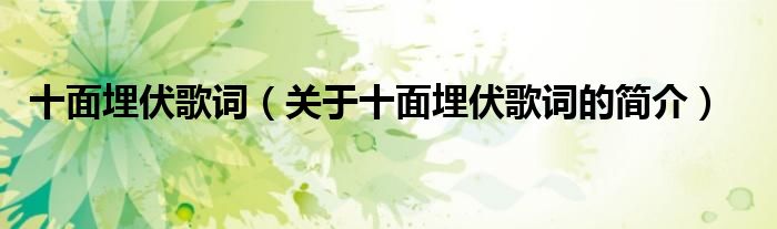 十面埋伏歌詞（關(guān)于十面埋伏歌詞的簡(jiǎn)介）