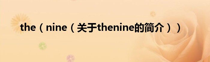 the（nine（關于thenine的簡介））