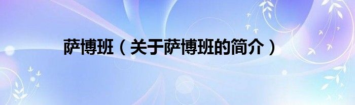 薩博班（關(guān)于薩博班的簡(jiǎn)介）