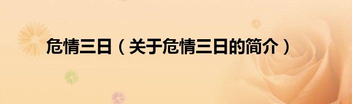 危情三日（關于危情三日的簡介）