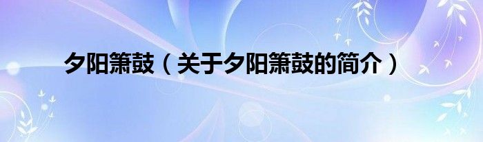 夕陽簫鼓（關(guān)于夕陽簫鼓的簡介）