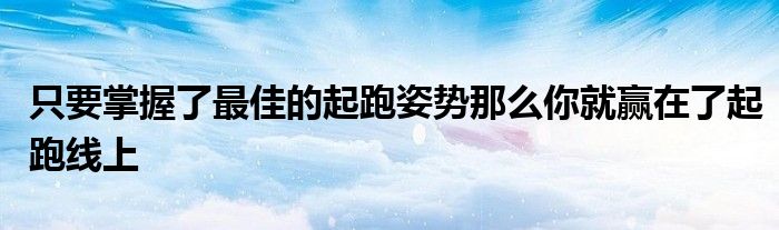 只要掌握了最佳的起跑姿勢那么你就贏在了起跑線上