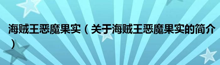 海賊王惡魔果實(shí)（關(guān)于海賊王惡魔果實(shí)的簡(jiǎn)介）