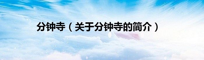 分鐘寺（關(guān)于分鐘寺的簡(jiǎn)介）