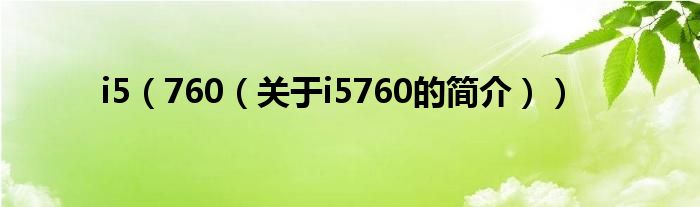 i5（760（關(guān)于i5760的簡介））