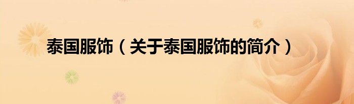 泰國(guó)服飾（關(guān)于泰國(guó)服飾的簡(jiǎn)介）