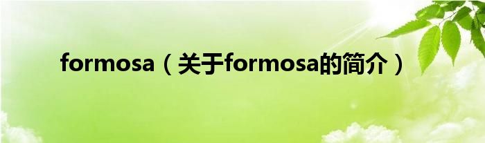 formosa（關(guān)于formosa的簡(jiǎn)介）