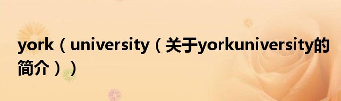 york（university（關(guān)于yorkuniversity的簡介））