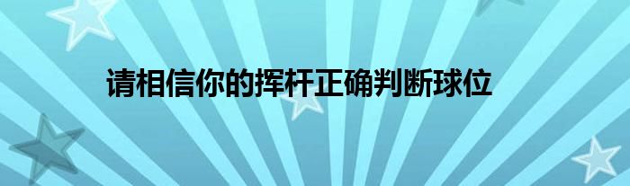 請相信你的揮桿正確判斷球位