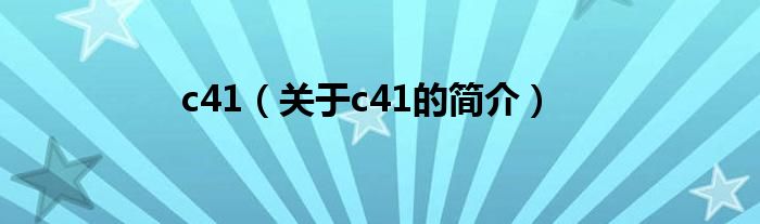 c41（關(guān)于c41的簡介）