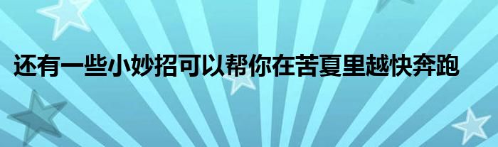 還有一些小妙招可以幫你在苦夏里越快奔跑