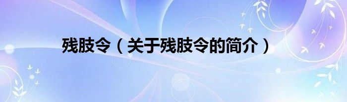 殘肢令（關(guān)于殘肢令的簡介）