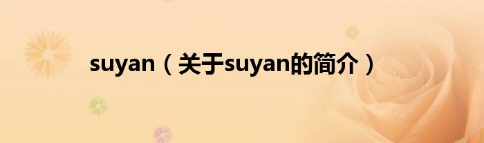 suyan（關于suyan的簡介）