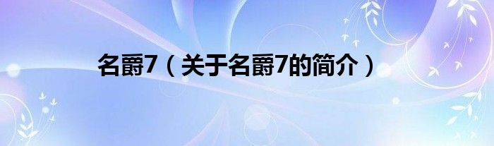 名爵7（關(guān)于名爵7的簡介）