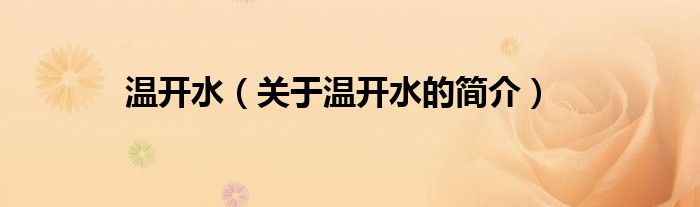 溫開水（關(guān)于溫開水的簡(jiǎn)介）