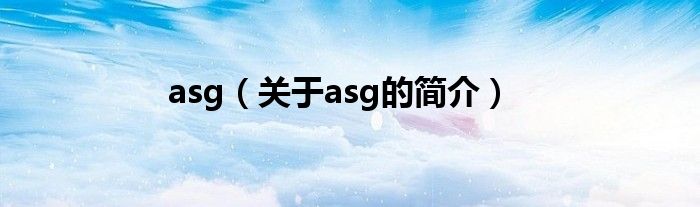 asg（關(guān)于asg的簡(jiǎn)介）