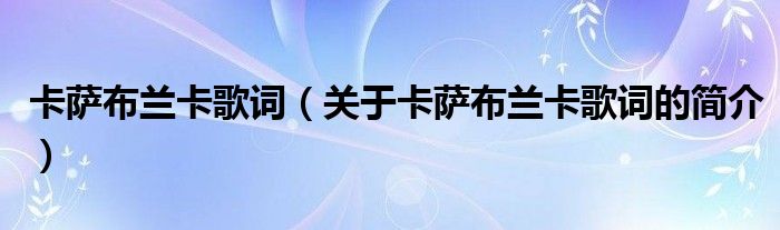 卡薩布蘭卡歌詞（關于卡薩布蘭卡歌詞的簡介）