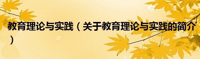 教育理論與實踐（關于教育理論與實踐的簡介）