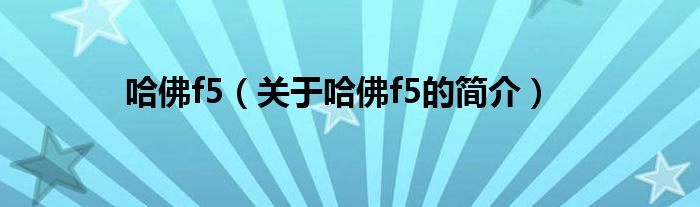 哈佛f5（關(guān)于哈佛f5的簡(jiǎn)介）