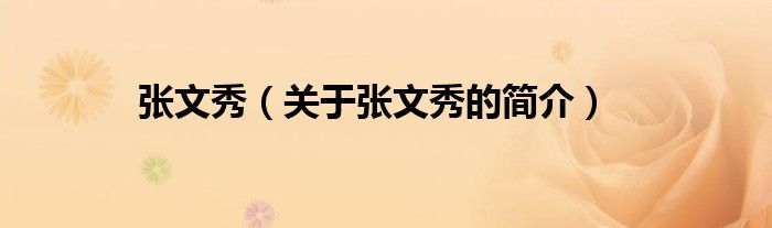 張文秀（關(guān)于張文秀的簡(jiǎn)介）