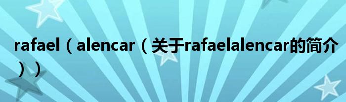 rafael（alencar（關(guān)于rafaelalencar的簡(jiǎn)介））