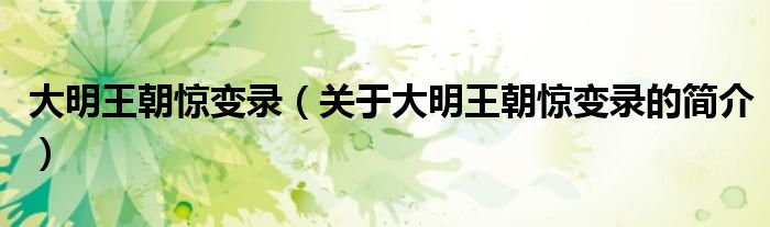 大明王朝驚變錄（關(guān)于大明王朝驚變錄的簡(jiǎn)介）