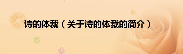 詩(shī)的體裁（關(guān)于詩(shī)的體裁的簡(jiǎn)介）