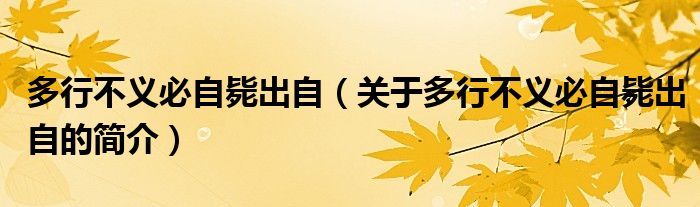 多行不義必自斃出自（關(guān)于多行不義必自斃出自的簡(jiǎn)介）