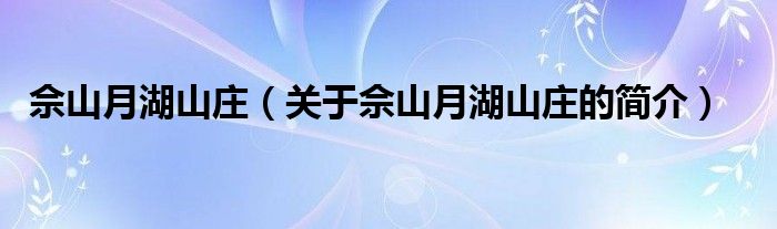 佘山月湖山莊（關(guān)于佘山月湖山莊的簡(jiǎn)介）