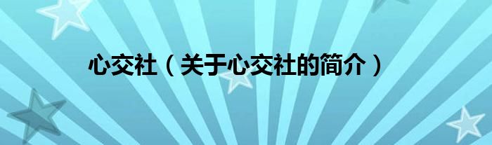 心交社（關(guān)于心交社的簡介）