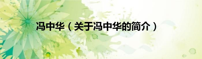 馮中華（關(guān)于馮中華的簡(jiǎn)介）