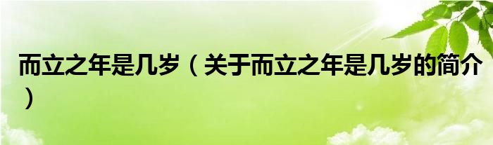 而立之年是幾歲（關(guān)于而立之年是幾歲的簡(jiǎn)介）