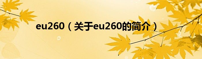 eu260（關(guān)于eu260的簡(jiǎn)介）