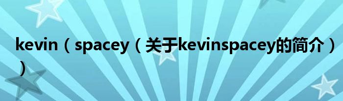 kevin（spacey（關(guān)于kevinspacey的簡(jiǎn)介））