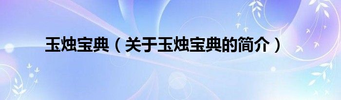 玉燭寶典（關(guān)于玉燭寶典的簡(jiǎn)介）