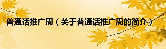 普通話推廣周（關(guān)于普通話推廣周的簡(jiǎn)介）