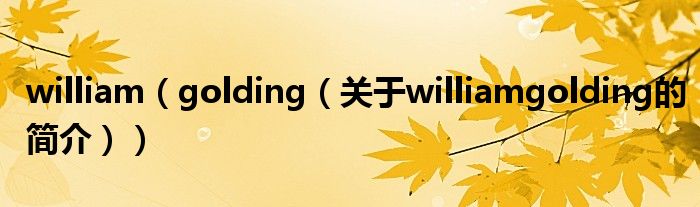 william（golding（關(guān)于williamgolding的簡介））