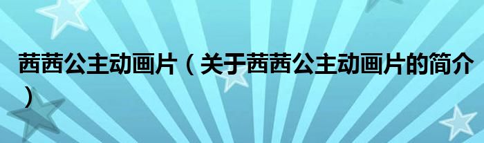 茜茜公主動畫片（關(guān)于茜茜公主動畫片的簡介）