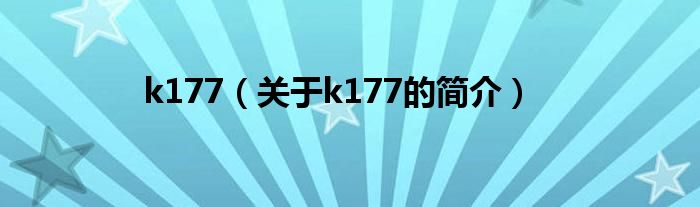 k177（關(guān)于k177的簡介）