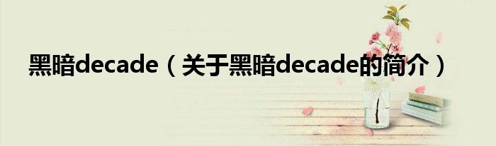 黑暗decade（關(guān)于黑暗decade的簡(jiǎn)介）