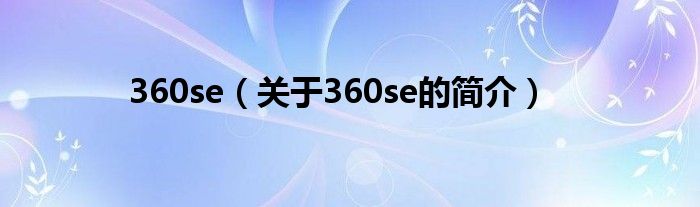 360se（關(guān)于360se的簡介）