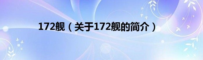 172艦（關(guān)于172艦的簡(jiǎn)介）