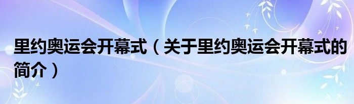 里約奧運會開幕式（關于里約奧運會開幕式的簡介）