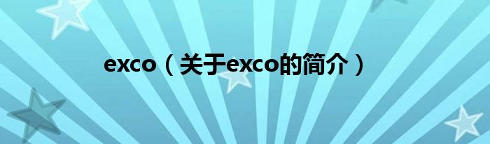 exco（關于exco的簡介）