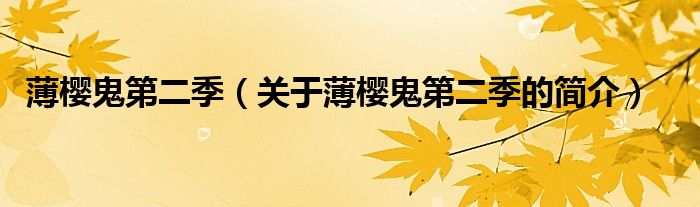 薄櫻鬼第二季（關(guān)于薄櫻鬼第二季的簡(jiǎn)介）